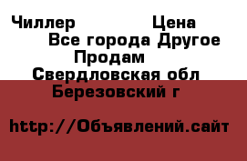 Чиллер CW5200   › Цена ­ 32 000 - Все города Другое » Продам   . Свердловская обл.,Березовский г.